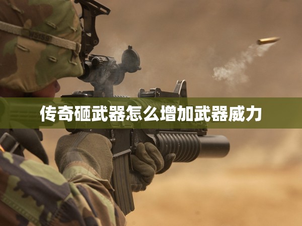 传奇砸武器怎么提高武器使用寿命